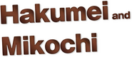 Logo of Hakumei and Mikochi image size 706x306