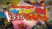 超てれびくん 超バトルDVD 超学館特装 仮面ライダーセイバー 集え！ヒーロー‼ 爆誕ドラゴンてれびくん wallpaper 