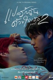 แปลรักฉันด้วยใจเธอ Part 2