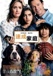 速成家庭(2018)完整版高清-BT BLURAY《Instant Family.HD》流媒體電影在線香港 《480P|720P|1080P|4K》