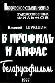 poster В профиль и анфас (Киноальманах)