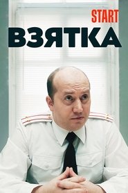 poster The Bribe