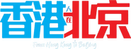 Logo of From Hong Kong to Beijing image size 804x303