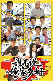 谁不说俺家乡好