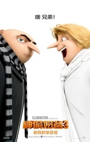 神偷奶爸3(2017)完整版小鴨HD《Despicable Me 3.1080p》免費下載DVD BLU-RAY在線