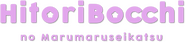 Logo of Hitoribocchi no Marumaruseikatsu image size 788x180