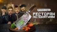 Ресторан по понятиям  