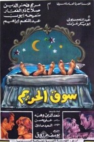 poster سوق الحريم
