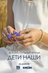 Дети наши poster
