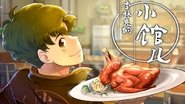 李林克的小馆儿  