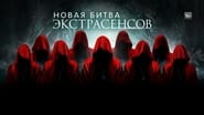 Новая Битва Экстрасенсов  