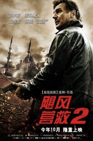 即刻救援2(2012)流電影高清。BLURAY-BT《Taken 2.HD》線上下載它小鴨的完整版本 1080P