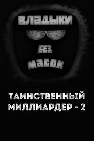 Владыки без масок. Таинственный миллиардер - 2