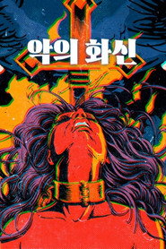 악의 화신