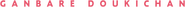 Logo of Ganbare Doukichan image size 394x14