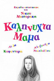 Καληνύχτα μαμά