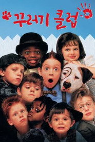 꾸러기 클럽