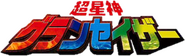 Logo of Chouseishin Series image size 1743x523