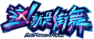 Logo of Street Dance of China image size 913x385