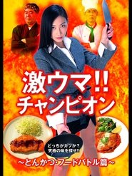 Gekiuma!! Champion - Tonkatsu Food Battle Edition