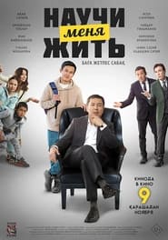 Научи меня жить TV shows