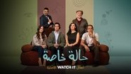 حالة خاصة  
