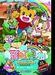 劇場版しまじろうのわお 『しまじろうと にじのオアシス』