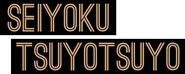 Logo of Seiyoku Tsuyo Tsuyo The Animation image size 589x236
