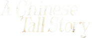 Logo of A Chinese Tall Story image size 981x406