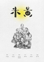 poster 朱黃