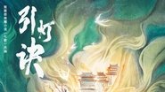 引灯诀  