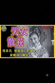 天女散花