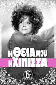 Η Θεία Μου η Χίπισσα