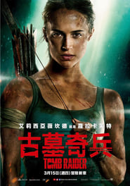 古墓奇兵(2018)電影HK。在線觀看完整版《Tomb Raider.HD》 完整版小鴨—科幻, 动作 1080p