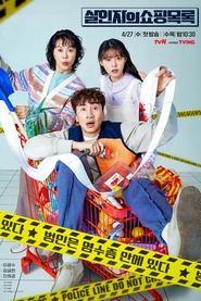 살인자의 쇼핑목록 Serie streaming sur Series-fr