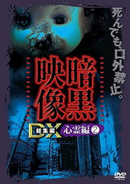 Ankoku Eizo DX: Shinrei-hen 2 poster