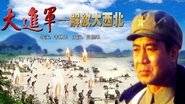 大进军——解放大西北 wallpaper 