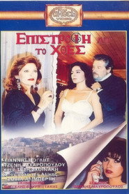 Επιστροφή απ' το χθες