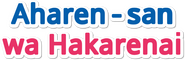 Logo of Aharen-san wa Hakarenai image size 788x254