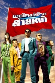 poster Dumber Heroes