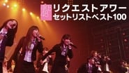 AKB48 リクエストアワー セットリストベスト100 2008 wallpaper 