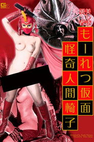 GOMK-67 Beautiful Brave Moretsu Mask Horror Human Chair