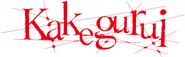 Logo of Kakegurui image size 1274x392