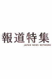 報道特集
