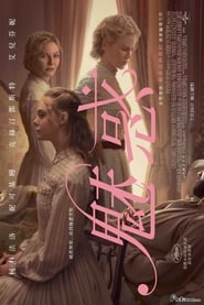 魅惑(2017)流媒體電影香港高清 Bt《The Beguiled.1080p》免費下載香港~BT/BD/AMC/IMAX