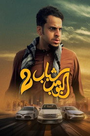 Shabab Albomb 2