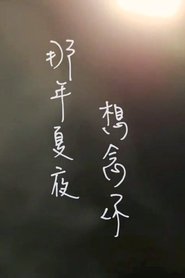 那年夏夜，想念你