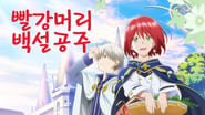 Shirayuki aux cheveux rouges  