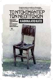 Το Ντοκιμαντέρ Των Νεόπτωχων: Η Αθήνα Από Κάτω