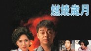 燃燒歲月  